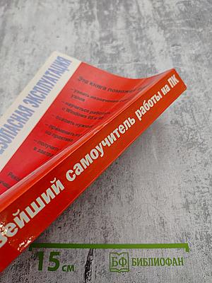Новейший самоучитель работы на компьютере