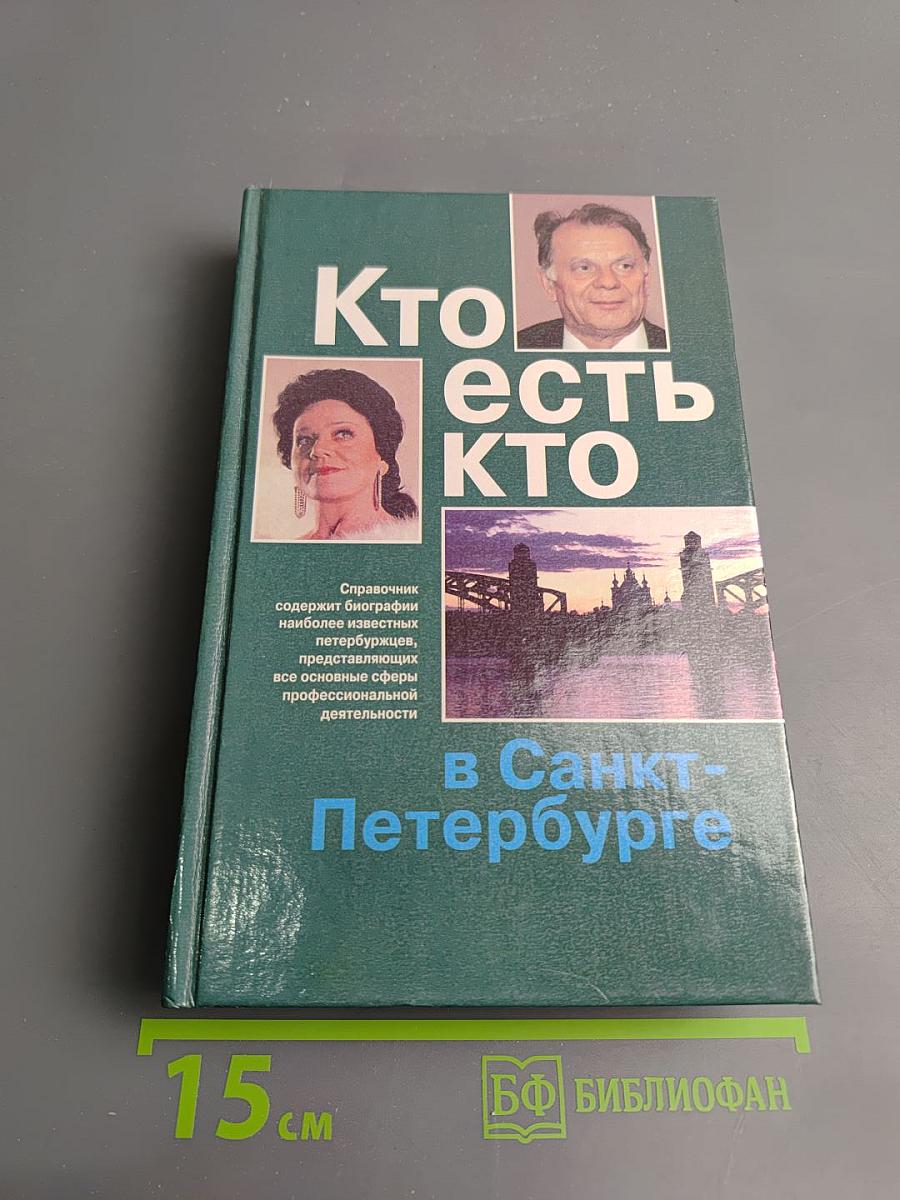 Кто есть кто в Санкт-Петербурге