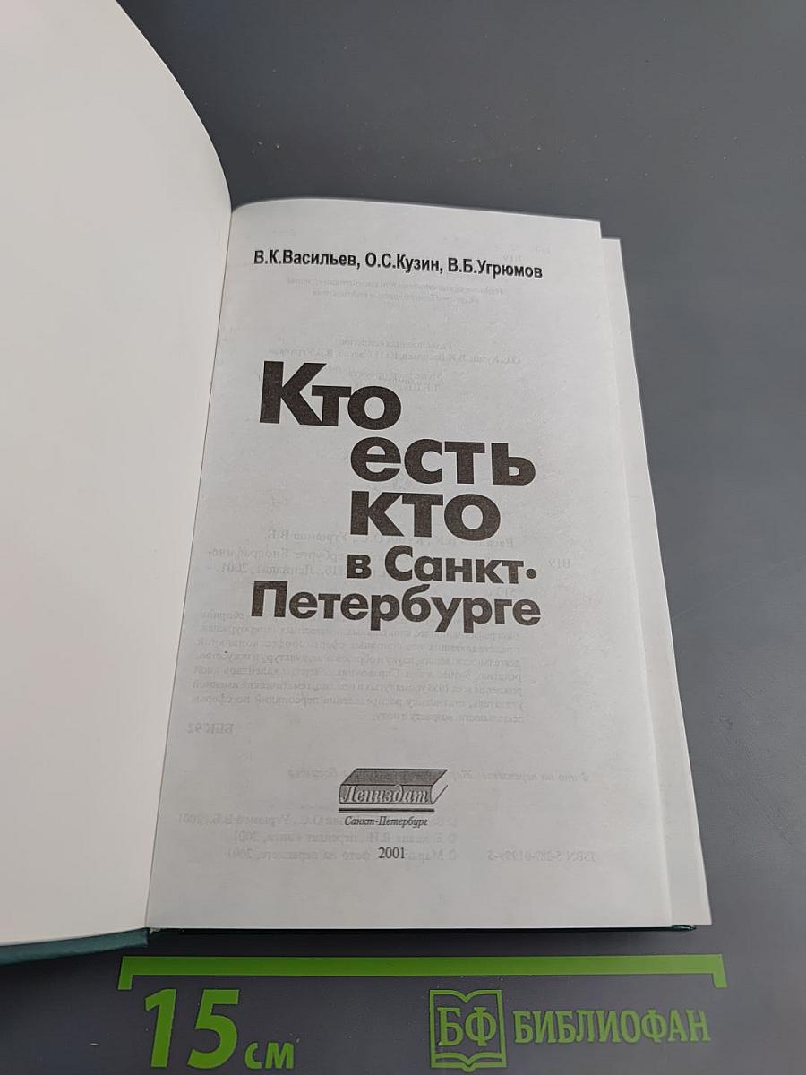 Кто есть кто в Санкт-Петербурге