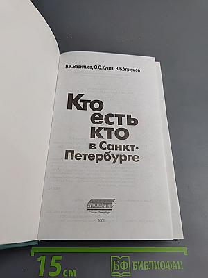 Кто есть кто в Санкт-Петербурге