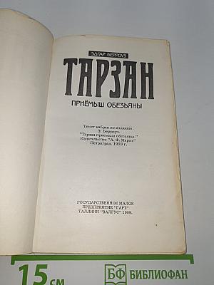 Тарзан. Приёмыш обезьяны