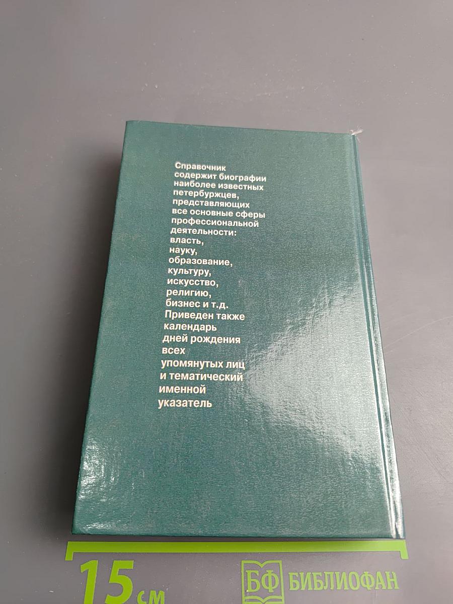 Кто есть кто в Санкт-Петербурге