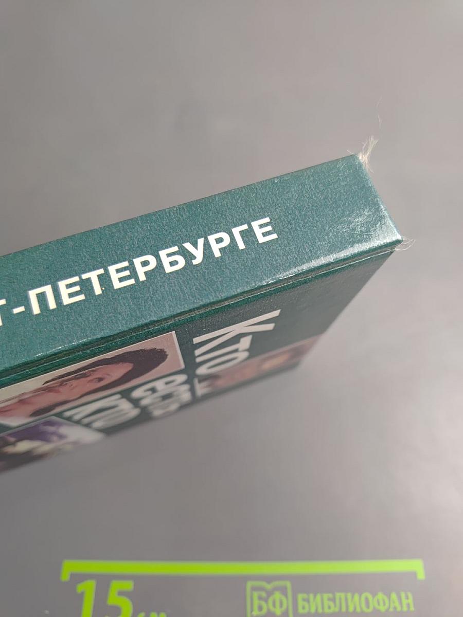 Кто есть кто в Санкт-Петербурге