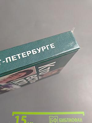Кто есть кто в Санкт-Петербурге