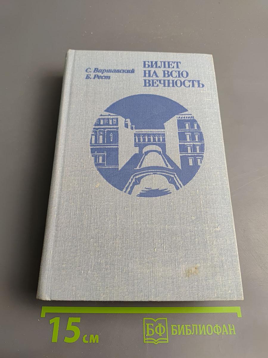 Билет на всю вечность. Повесть об Эрмитаже