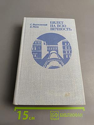 Билет на всю вечность. Повесть об Эрмитаже