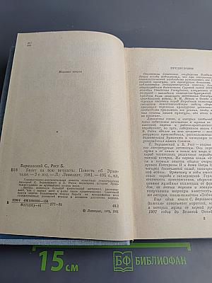 Билет на всю вечность. Повесть об Эрмитаже