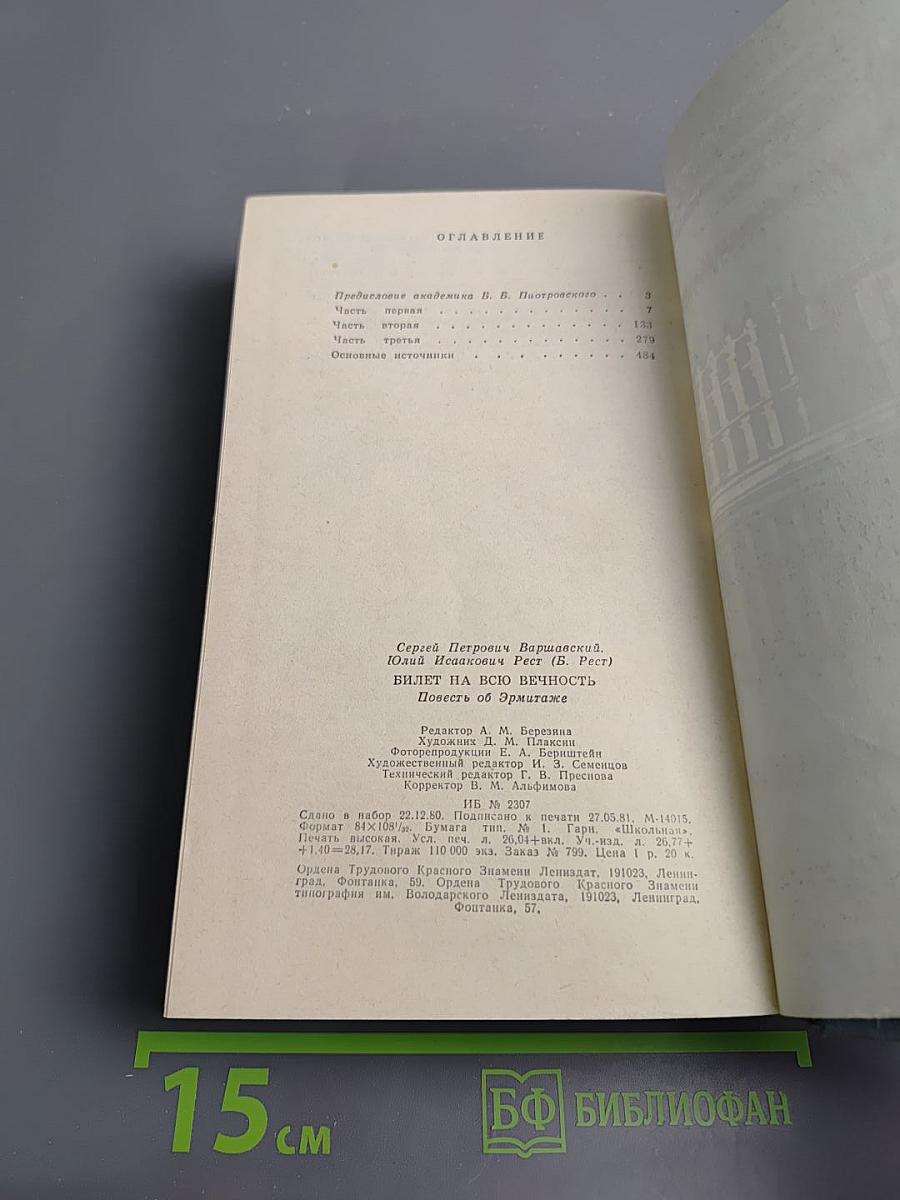 Билет на всю вечность. Повесть об Эрмитаже