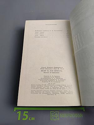 Билет на всю вечность. Повесть об Эрмитаже