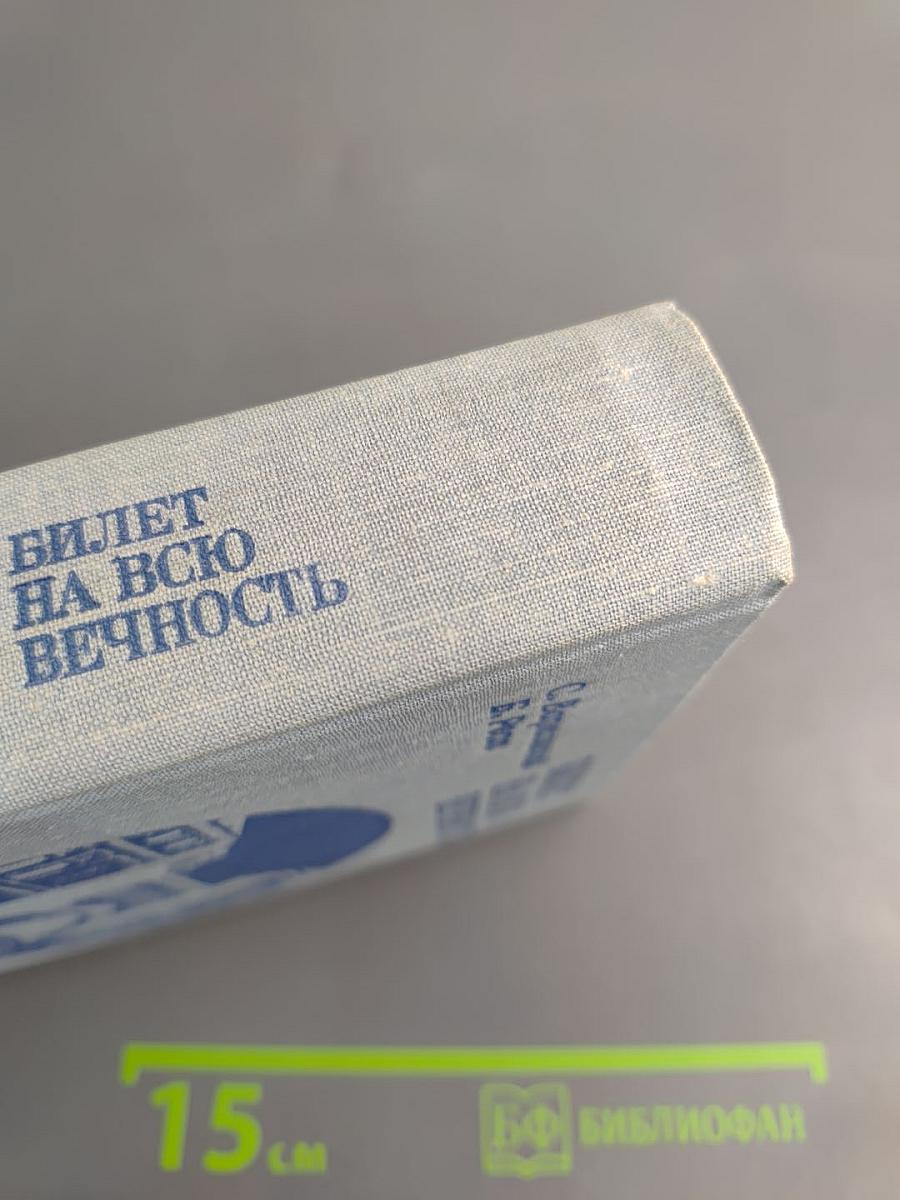Билет на всю вечность. Повесть об Эрмитаже
