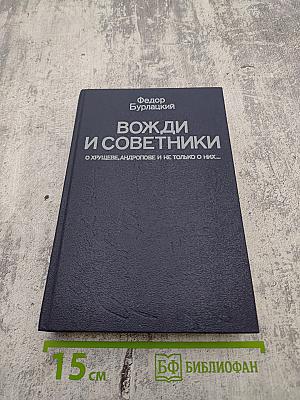 Вожди и советники: О Хрущеве, Андропове и не только о них...