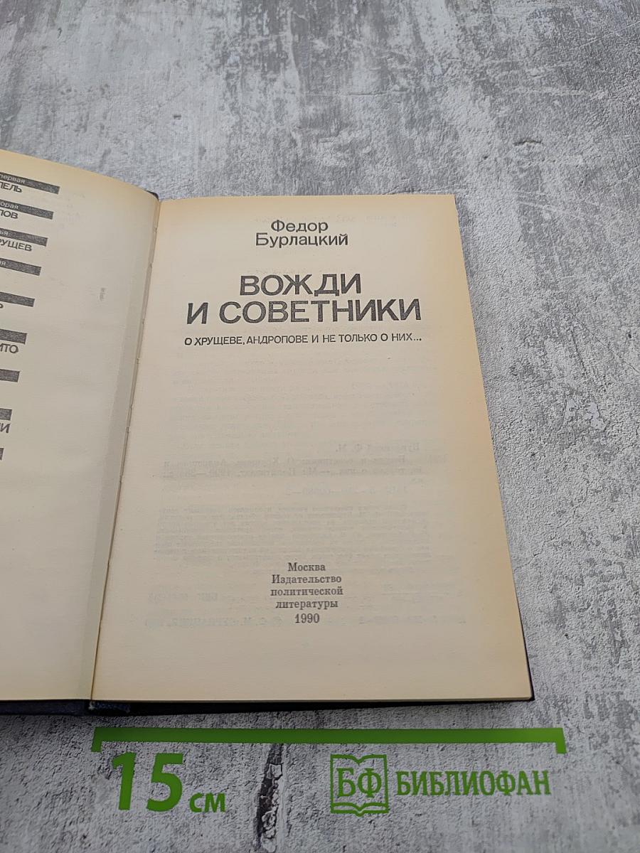 Вожди и советники: О Хрущеве, Андропове и не только о них...