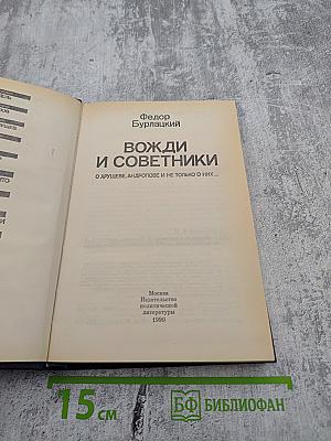 Вожди и советники: О Хрущеве, Андропове и не только о них...