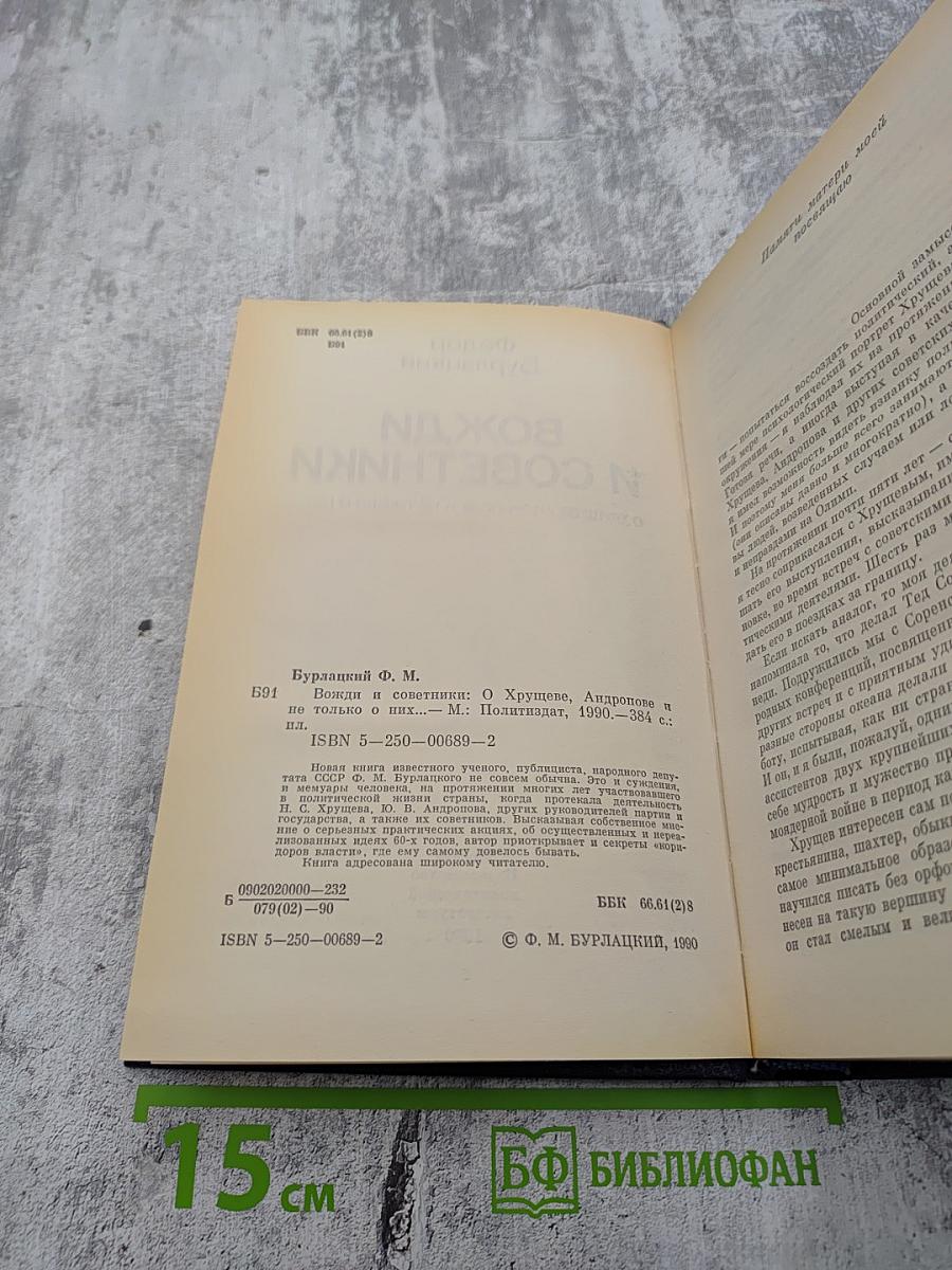 Вожди и советники: О Хрущеве, Андропове и не только о них...