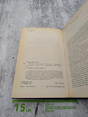 Вожди и советники: О Хрущеве, Андропове и не только о них...