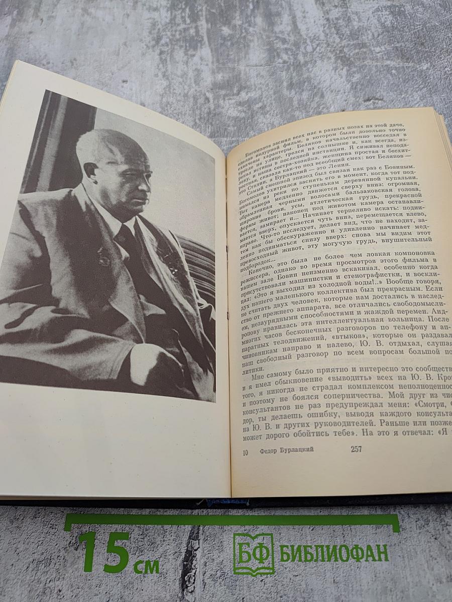 Вожди и советники: О Хрущеве, Андропове и не только о них...
