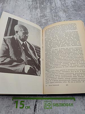 Вожди и советники: О Хрущеве, Андропове и не только о них...