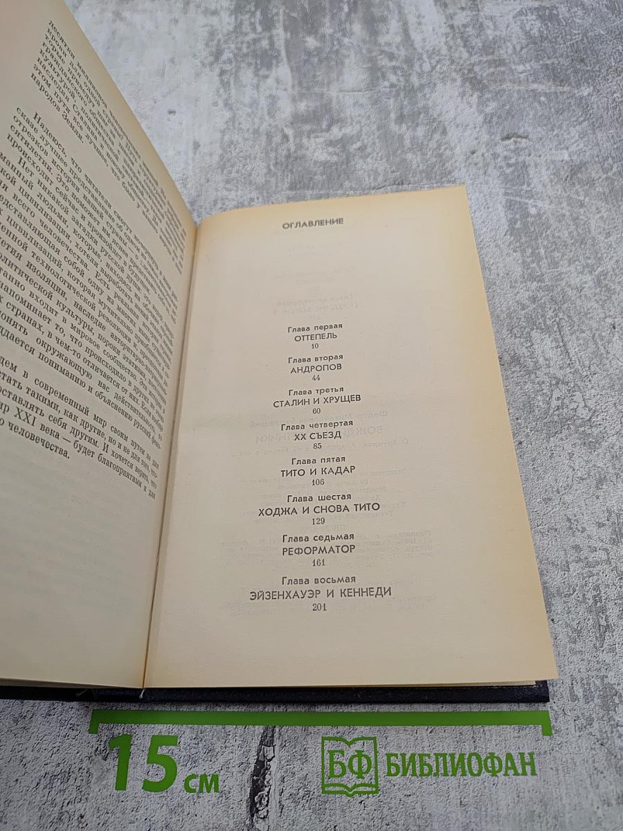 Вожди и советники: О Хрущеве, Андропове и не только о них...