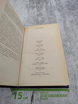Вожди и советники: О Хрущеве, Андропове и не только о них...