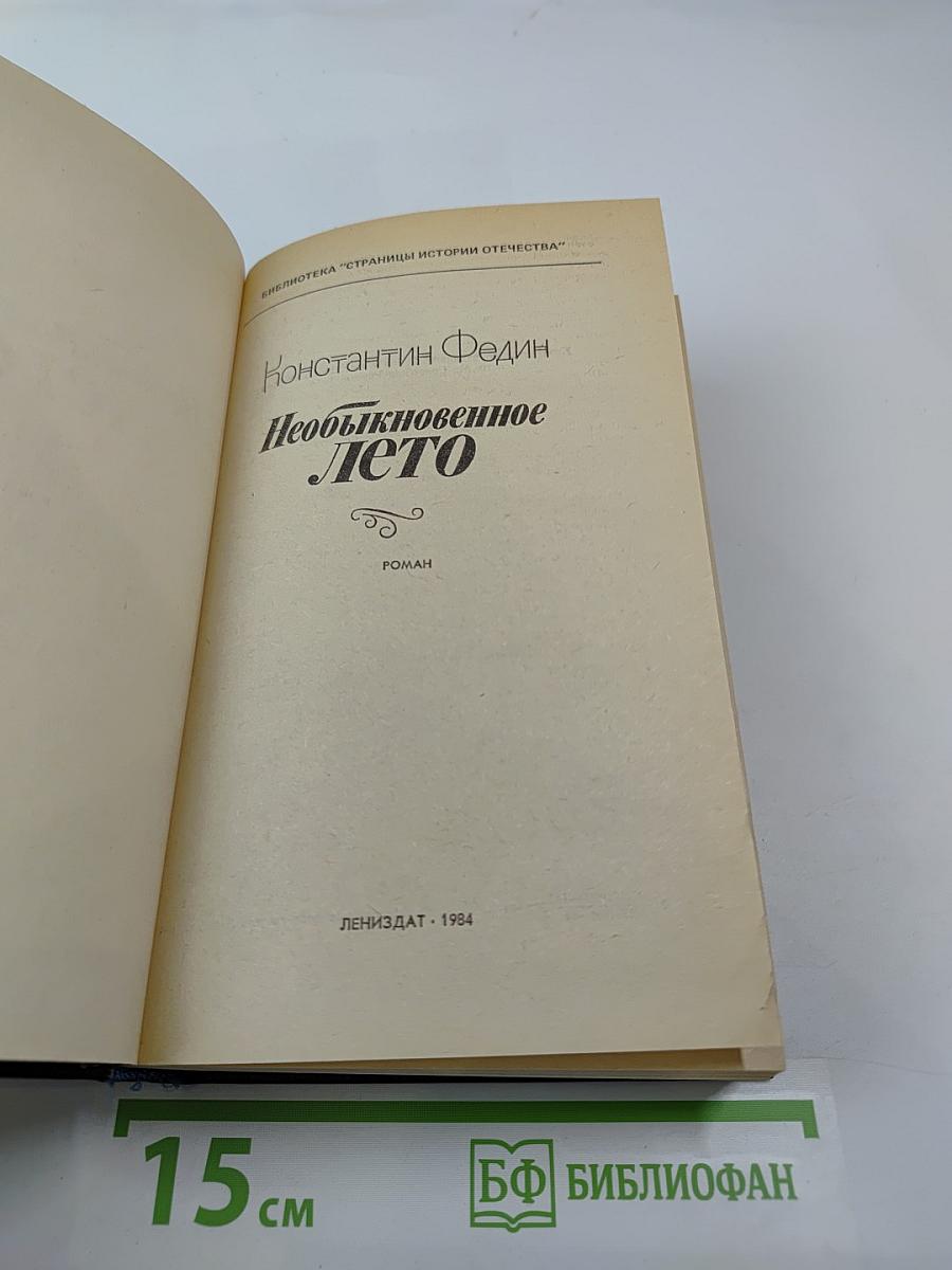 Необыкновенное лето