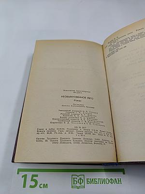 Необыкновенное лето