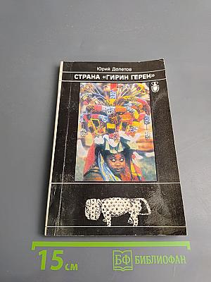 Страна «Гирин Герен»