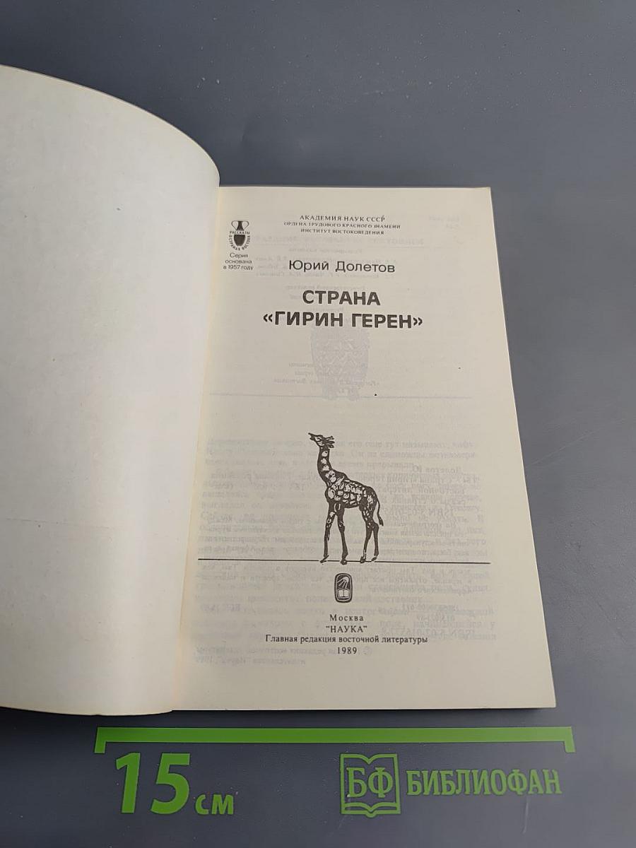 Страна «Гирин Герен»