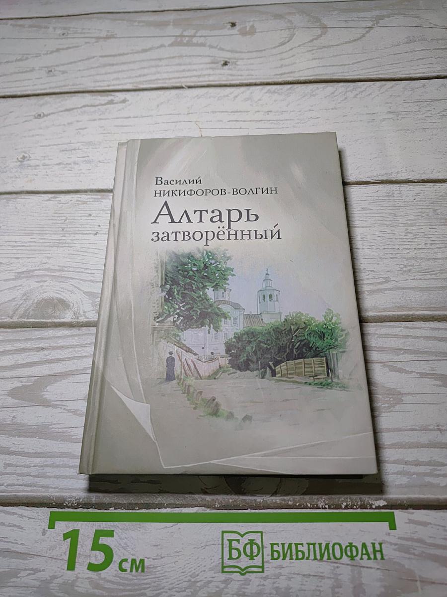 Алтарь затворённый