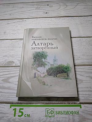 Алтарь затворённый