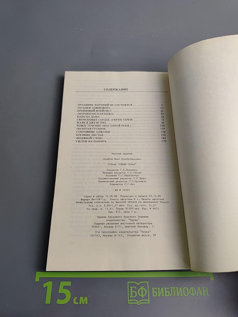 Страна «Гирин Герен»