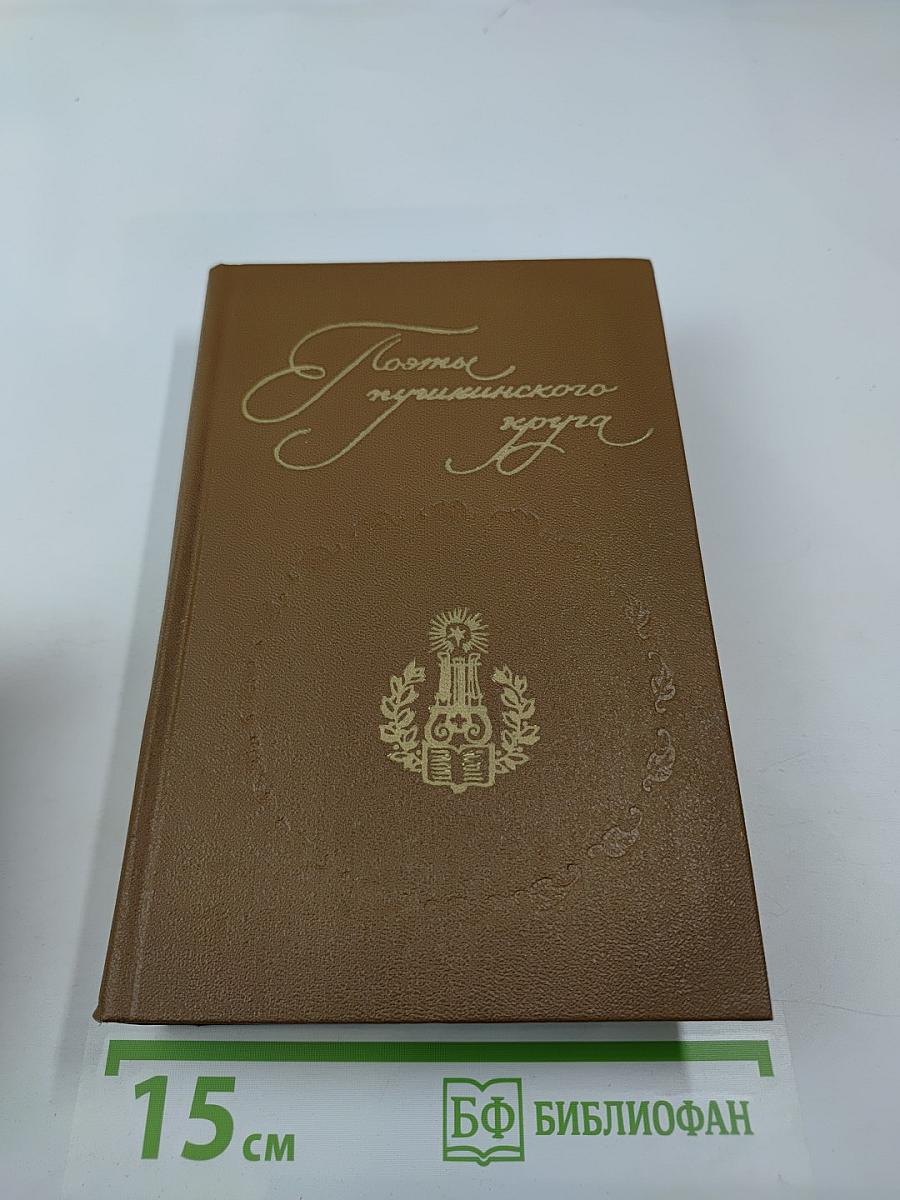 Поэты пушкинского круга