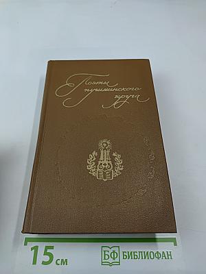 Поэты пушкинского круга