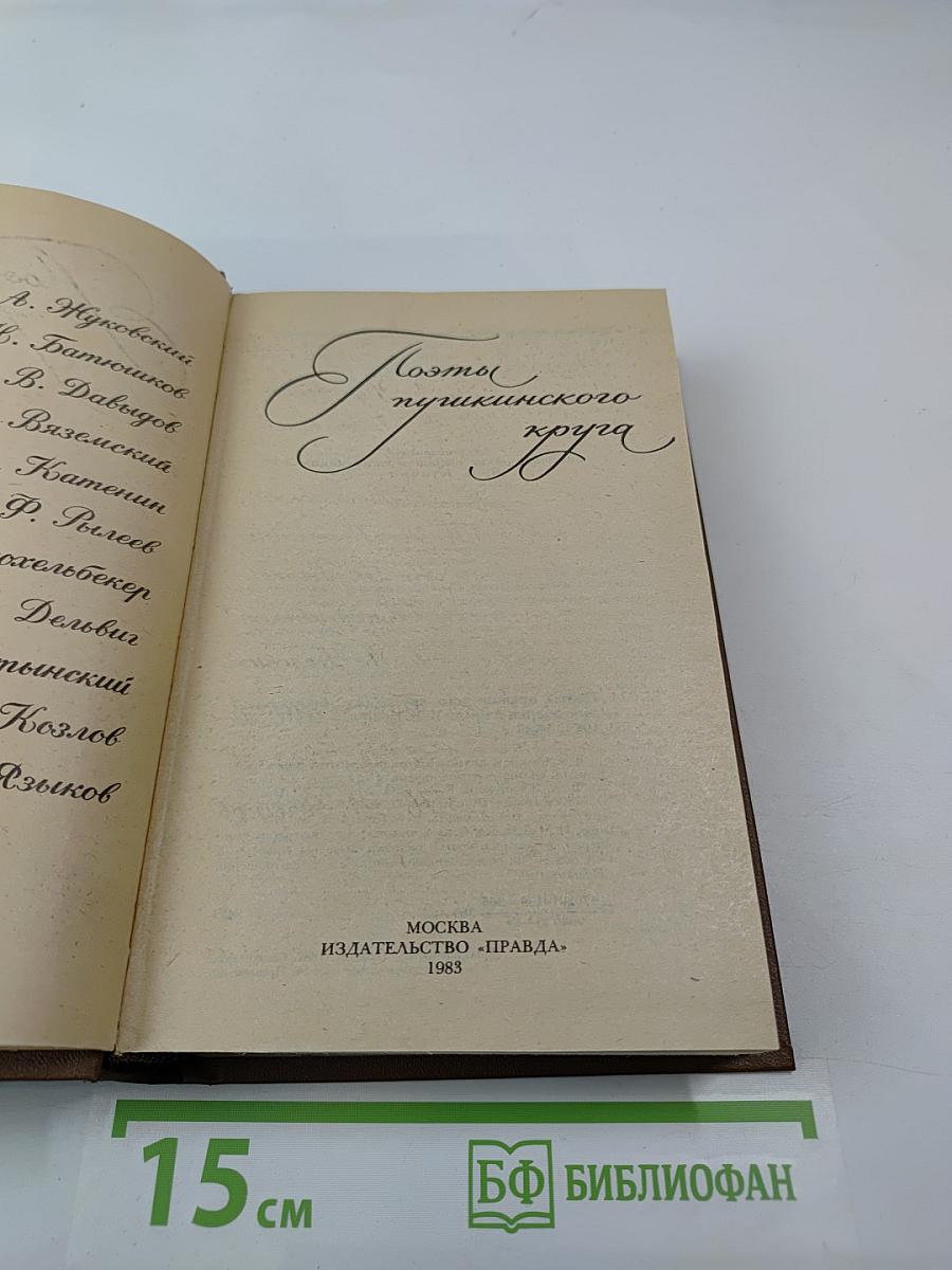 Поэты пушкинского круга