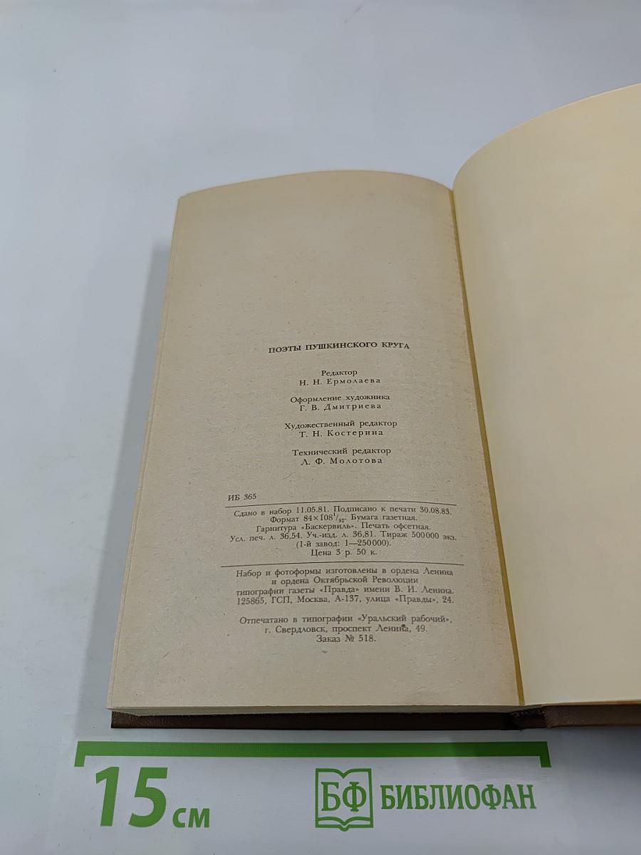 Поэты пушкинского круга