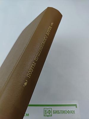 Поэты пушкинского круга