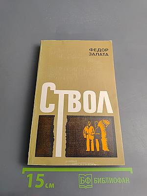 Ствол