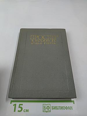 Хроника царствования Карла IX. Коломба