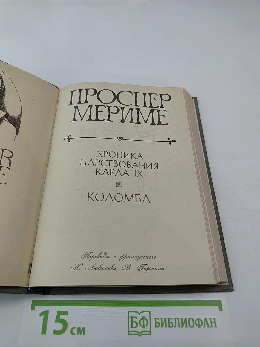Хроника царствования Карла IX. Коломба