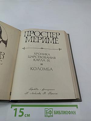 Хроника царствования Карла IX. Коломба