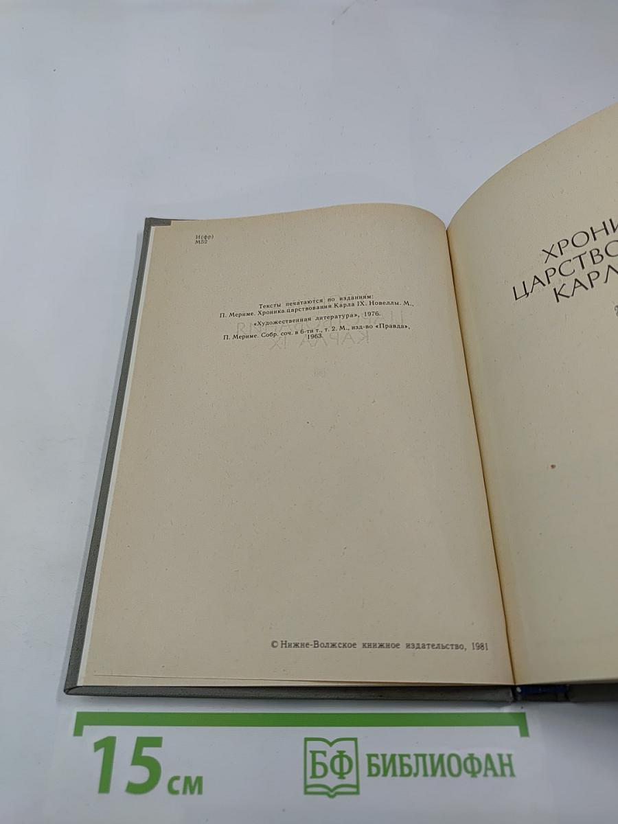 Хроника царствования Карла IX. Коломба
