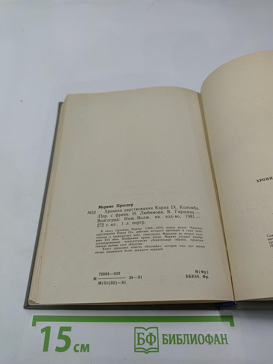 Хроника царствования Карла IX. Коломба