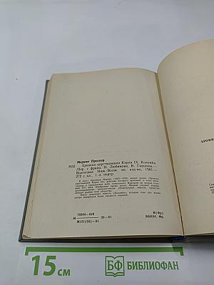 Хроника царствования Карла IX. Коломба