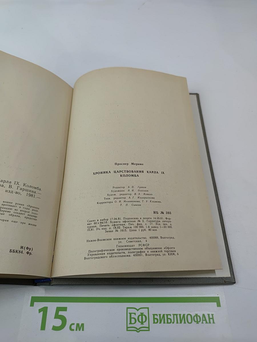 Хроника царствования Карла IX. Коломба