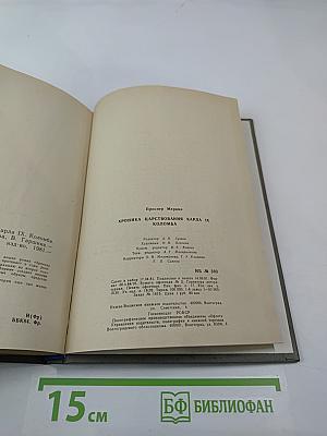 Хроника царствования Карла IX. Коломба