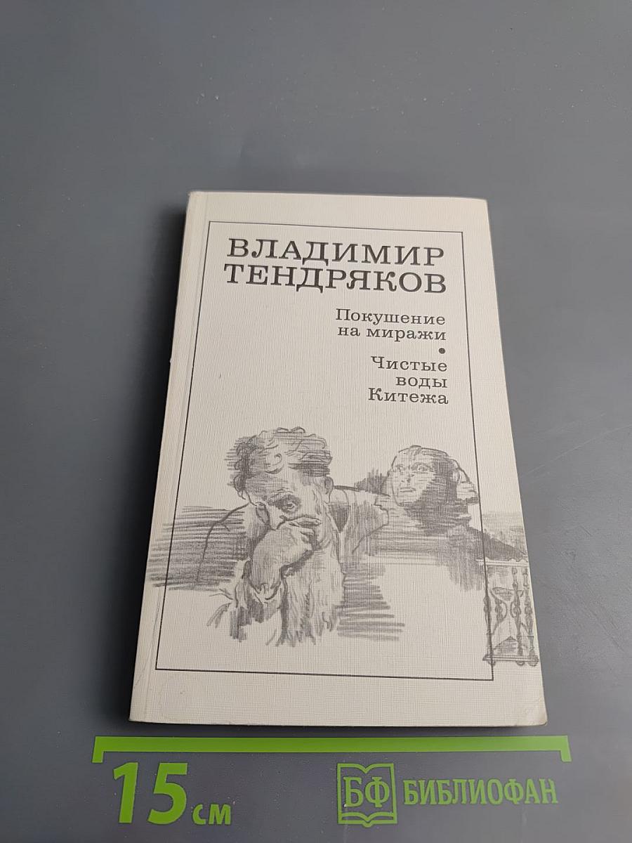 Покушение на миражи. Чистые воды Китежа