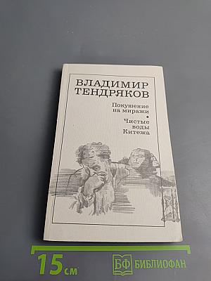 Покушение на миражи. Чистые воды Китежа