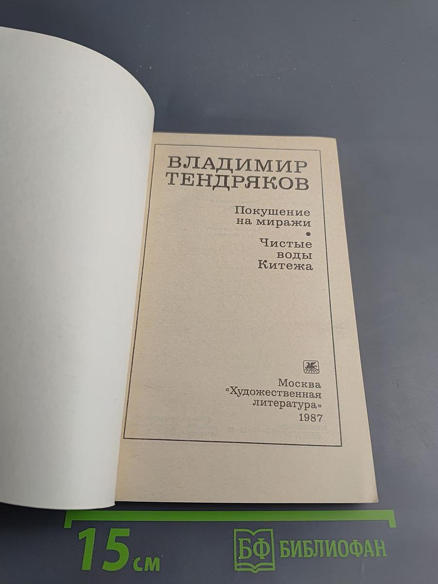 Покушение на миражи. Чистые воды Китежа