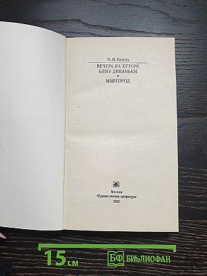 Вечера на хуторе близ Диканьки. Миргород