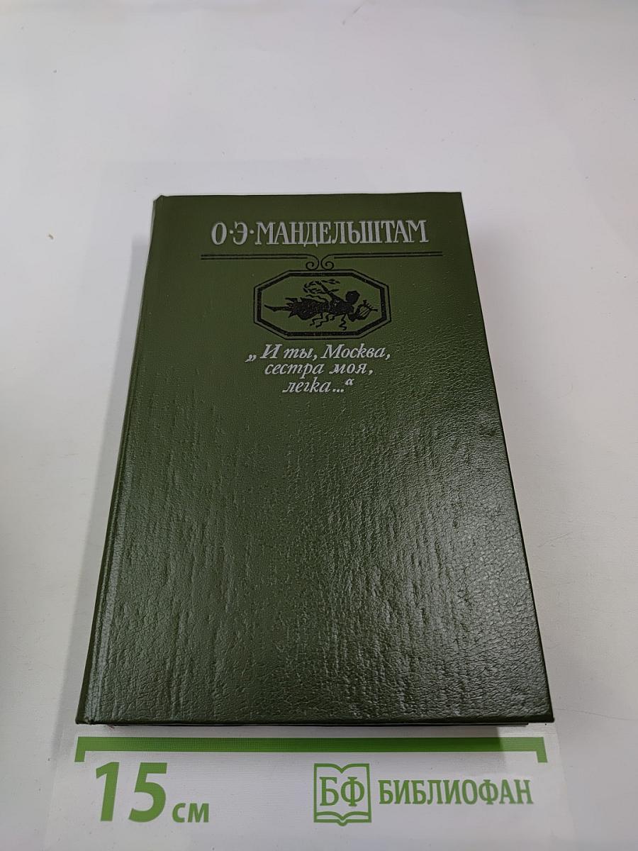 И ты, Москва, сестра моя, легка...