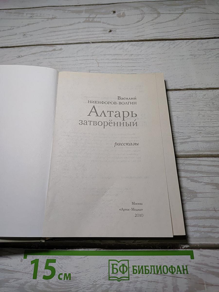 Алтарь затворённый